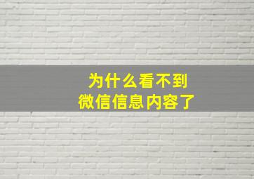 为什么看不到微信信息内容了