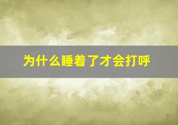 为什么睡着了才会打呼