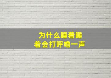 为什么睡着睡着会打呼噜一声