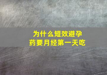 为什么短效避孕药要月经第一天吃