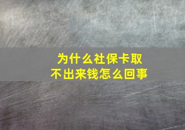 为什么社保卡取不出来钱怎么回事