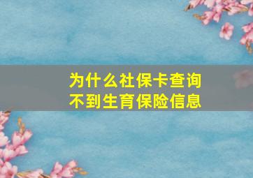 为什么社保卡查询不到生育保险信息