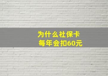 为什么社保卡每年会扣60元