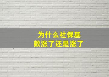 为什么社保基数涨了还是涨了