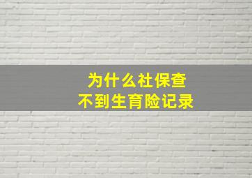 为什么社保查不到生育险记录