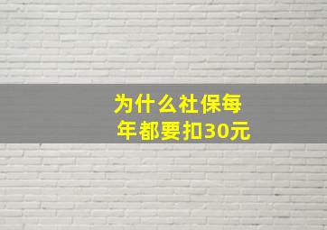 为什么社保每年都要扣30元