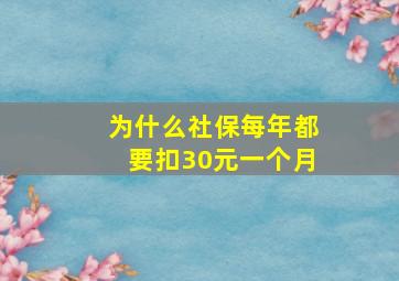 为什么社保每年都要扣30元一个月