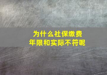 为什么社保缴费年限和实际不符呢