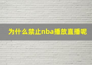 为什么禁止nba播放直播呢