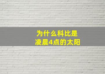 为什么科比是凌晨4点的太阳