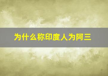 为什么称印度人为阿三