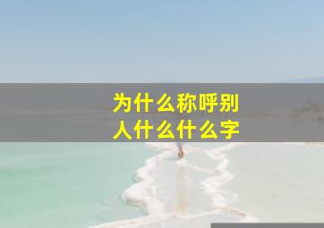 为什么称呼别人什么什么字