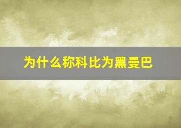 为什么称科比为黑曼巴