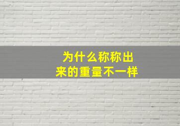 为什么称称出来的重量不一样