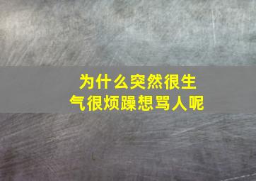 为什么突然很生气很烦躁想骂人呢