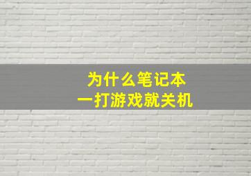 为什么笔记本一打游戏就关机