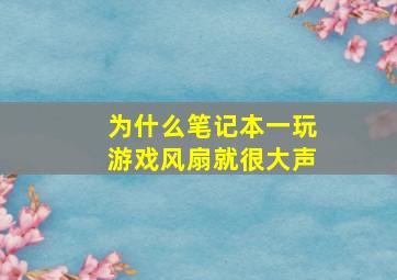 为什么笔记本一玩游戏风扇就很大声