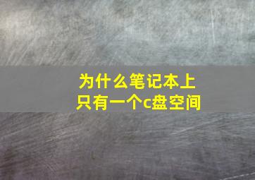 为什么笔记本上只有一个c盘空间