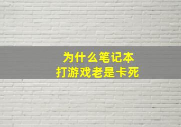 为什么笔记本打游戏老是卡死