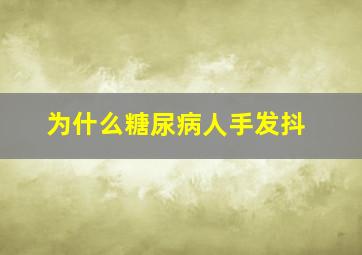 为什么糖尿病人手发抖