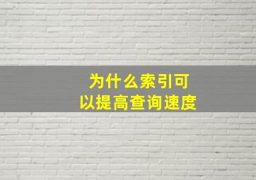 为什么索引可以提高查询速度