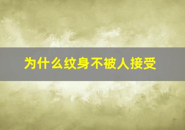 为什么纹身不被人接受