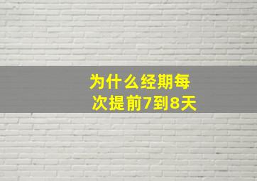 为什么经期每次提前7到8天