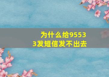 为什么给95533发短信发不出去