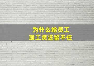 为什么给员工加工资还留不住