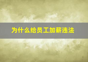 为什么给员工加薪违法