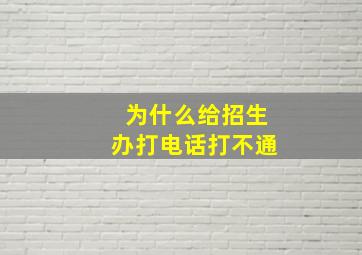 为什么给招生办打电话打不通