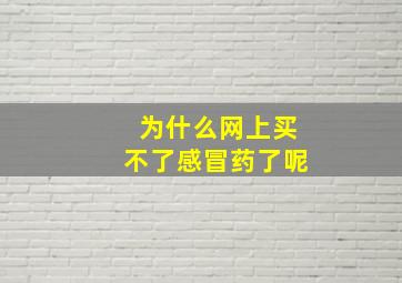 为什么网上买不了感冒药了呢