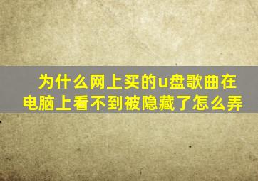 为什么网上买的u盘歌曲在电脑上看不到被隐藏了怎么弄