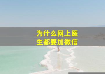 为什么网上医生都要加微信