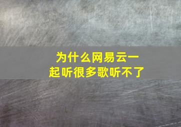 为什么网易云一起听很多歌听不了