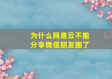 为什么网易云不能分享微信朋友圈了