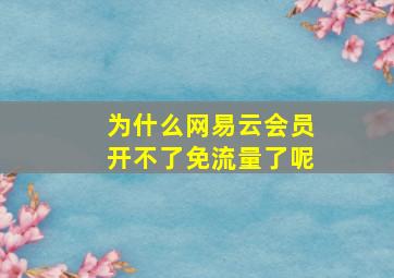 为什么网易云会员开不了免流量了呢