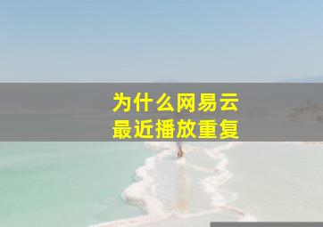 为什么网易云最近播放重复