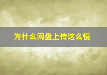 为什么网盘上传这么慢