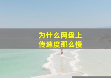 为什么网盘上传速度那么慢