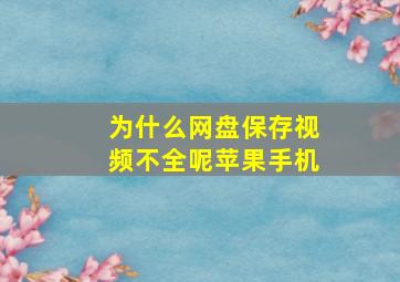 为什么网盘保存视频不全呢苹果手机