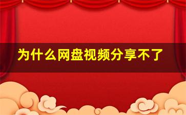 为什么网盘视频分享不了