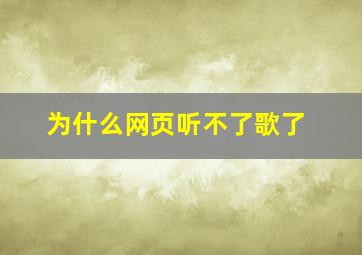 为什么网页听不了歌了