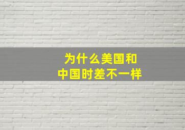 为什么美国和中国时差不一样