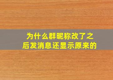 为什么群昵称改了之后发消息还显示原来的