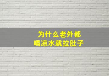 为什么老外都喝凉水就拉肚子