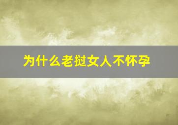 为什么老挝女人不怀孕