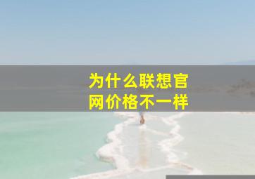 为什么联想官网价格不一样