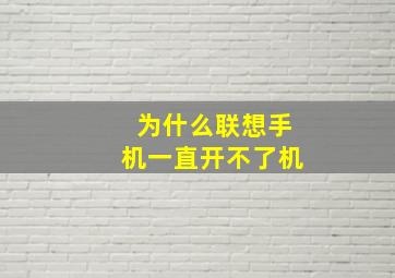 为什么联想手机一直开不了机