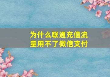 为什么联通充值流量用不了微信支付